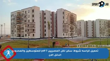 تحميل كراسة شروط سكن لكل المصريين 7 pdf للمتوسطين والمحدودي الدخل الآن